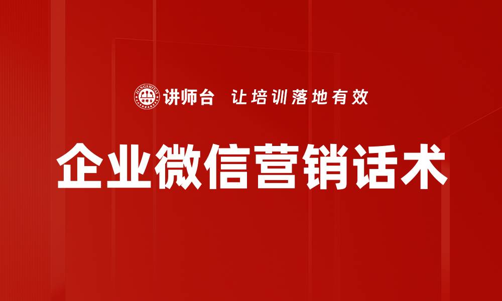 文章企业微信营销话术的缩略图