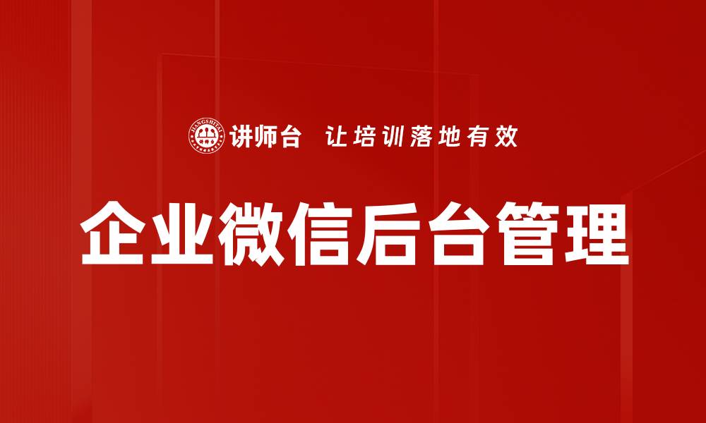 文章企业微信后台管理的缩略图
