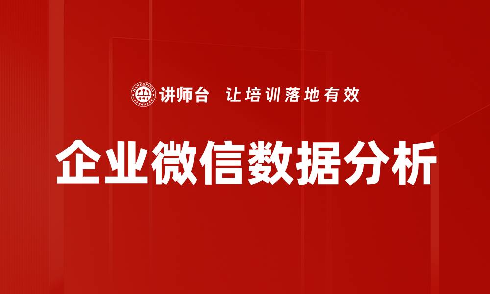 企业微信数据分析
