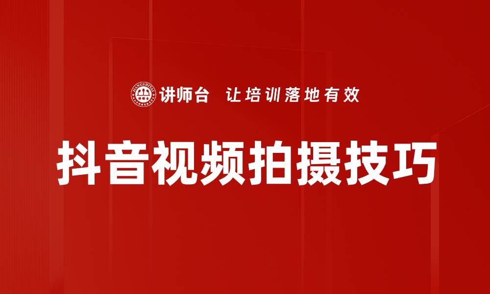 文章抖音视频拍摄技巧的缩略图
