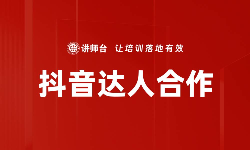 文章抖音达人合作的缩略图