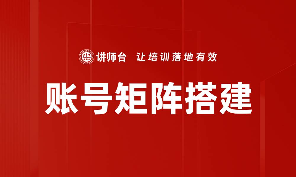 文章账号矩阵搭建的缩略图