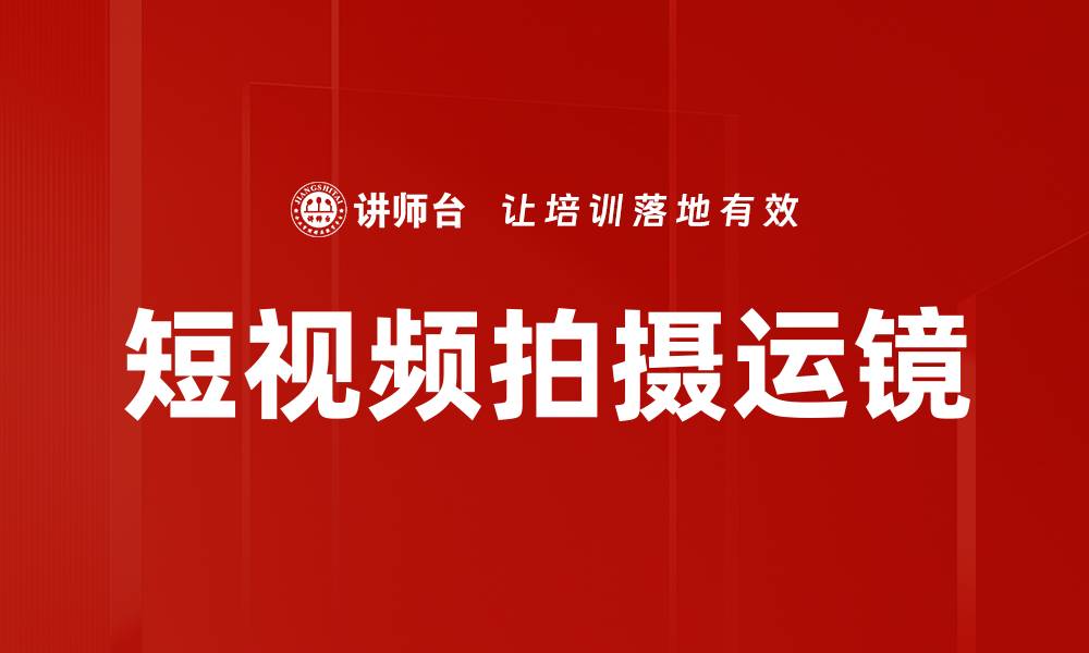 短视频拍摄运镜