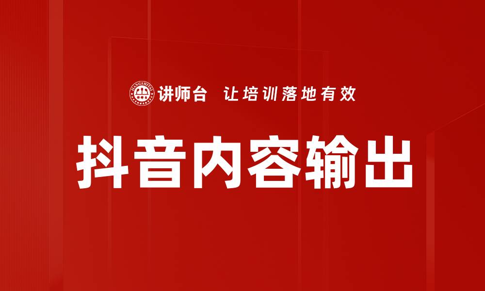 文章抖音内容输出的缩略图