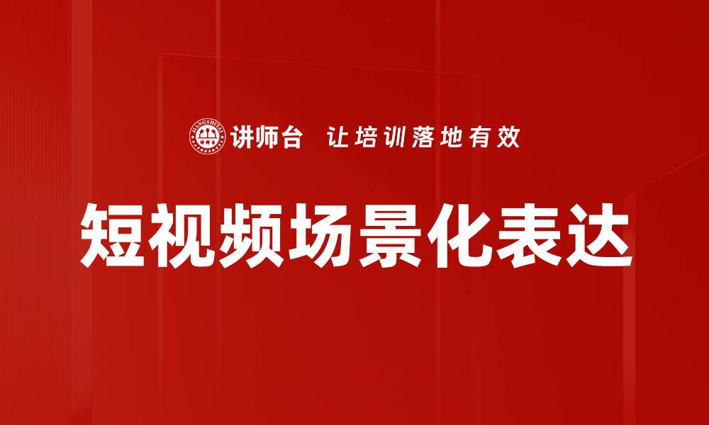 文章短视频场景化表达的缩略图