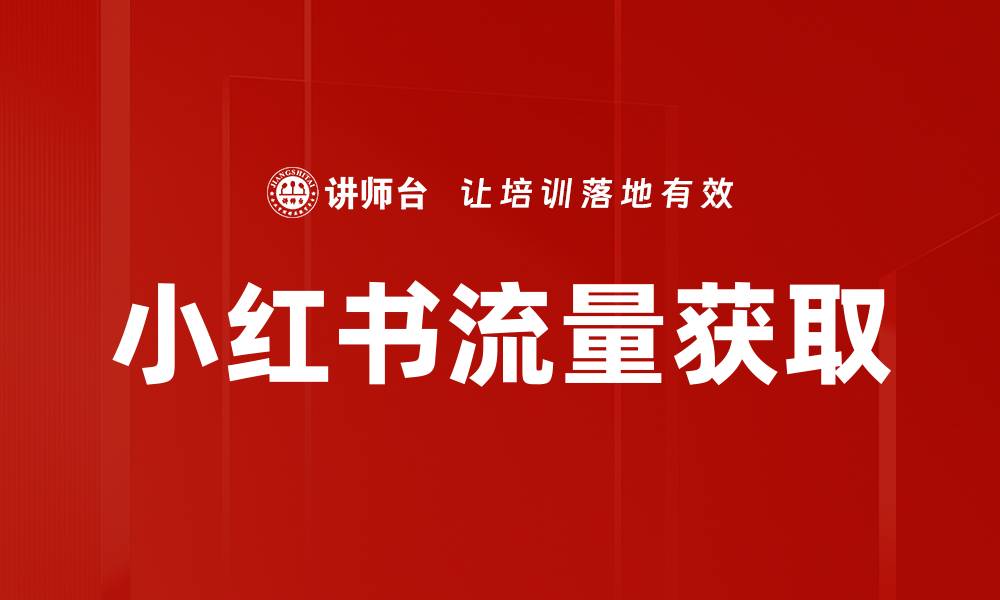 文章小红书流量获取的缩略图