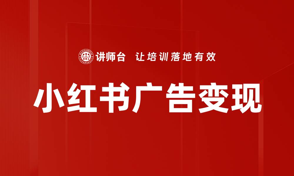 文章小红书广告变现的缩略图