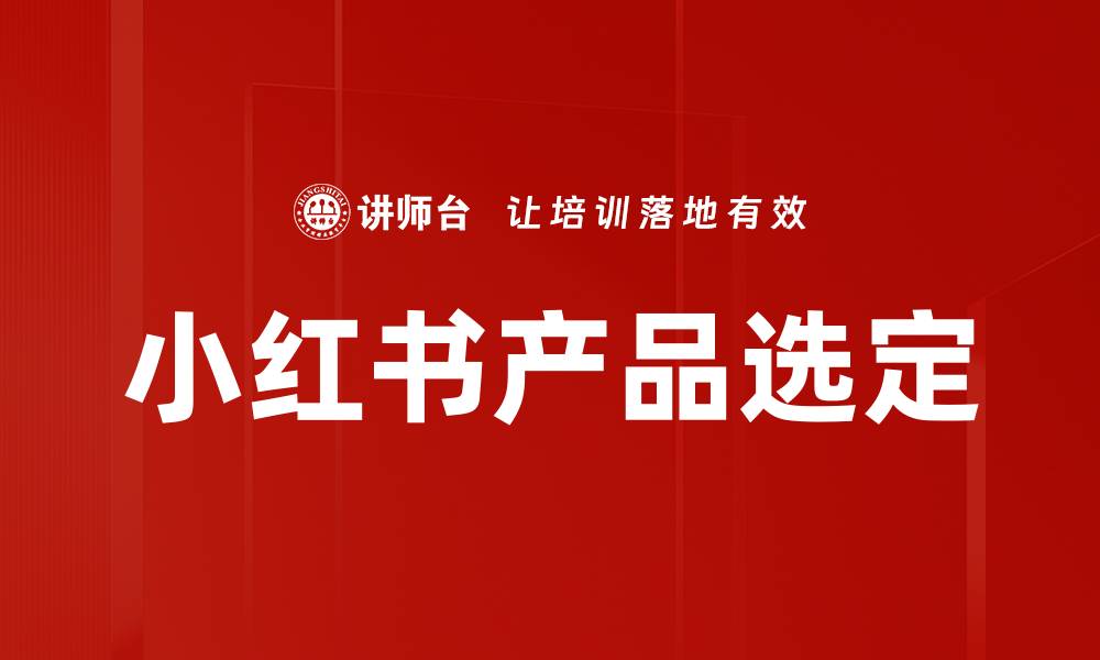 文章小红书产品选定的缩略图