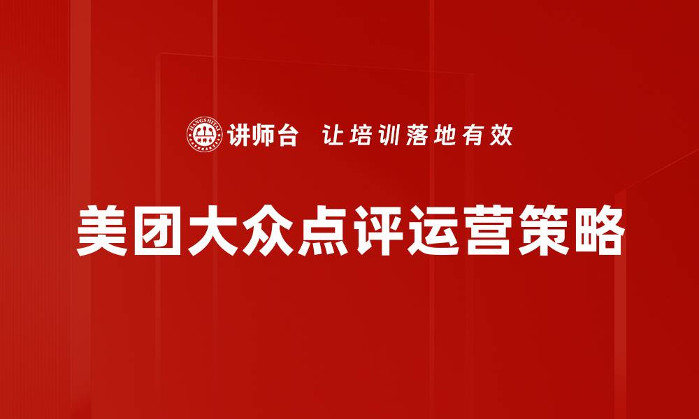 文章美团大众点评运营策略的缩略图