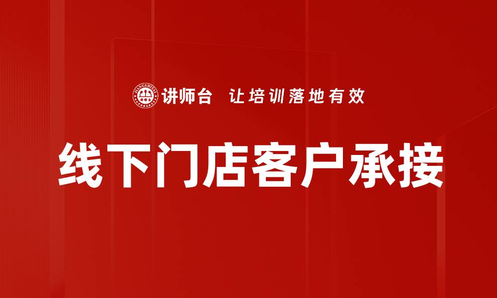 文章线下门店客户承接的缩略图