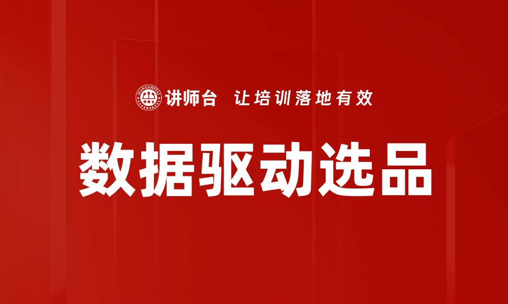 文章数据驱动选品的缩略图