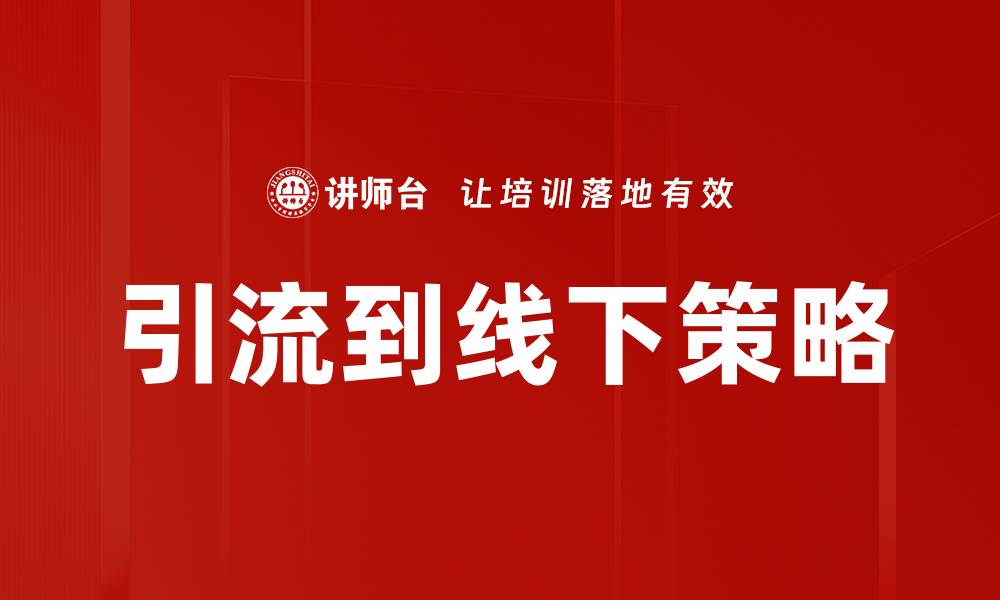 文章引流到线下策略的缩略图