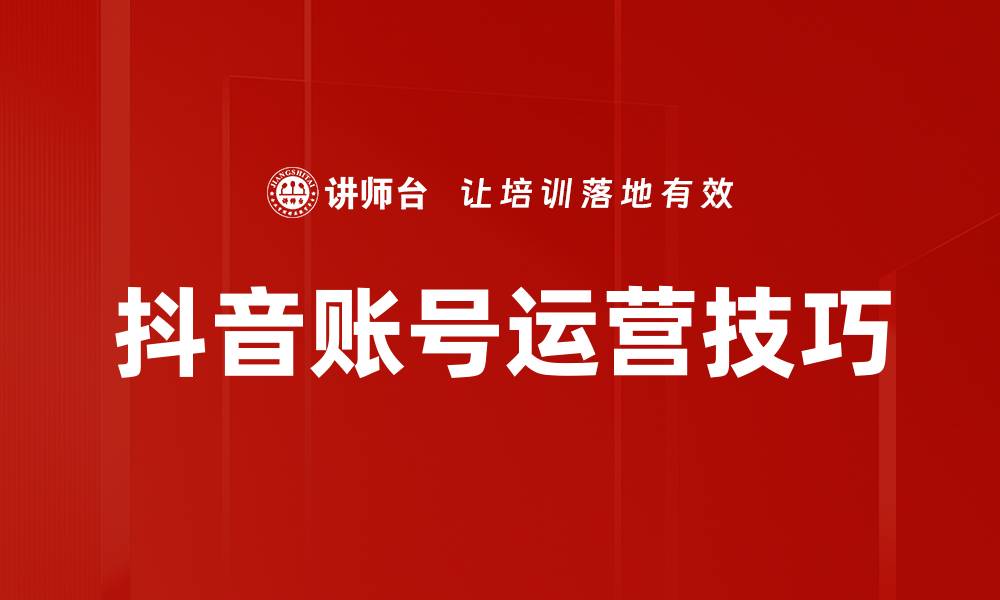 文章抖音账号运营技巧的缩略图