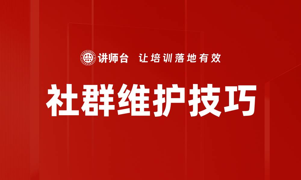 社群维护技巧