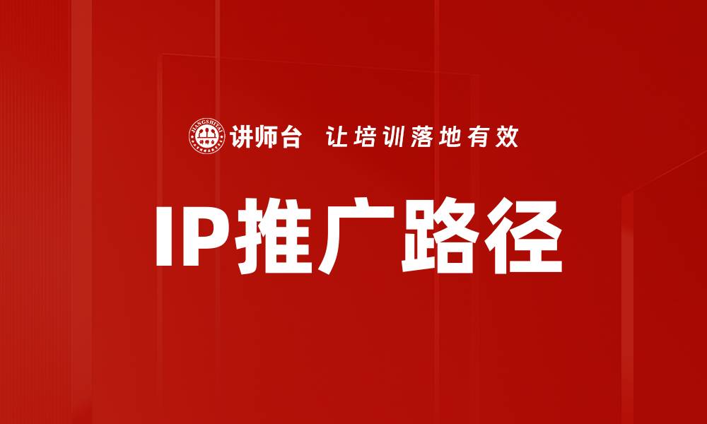 文章IP推广路径的缩略图