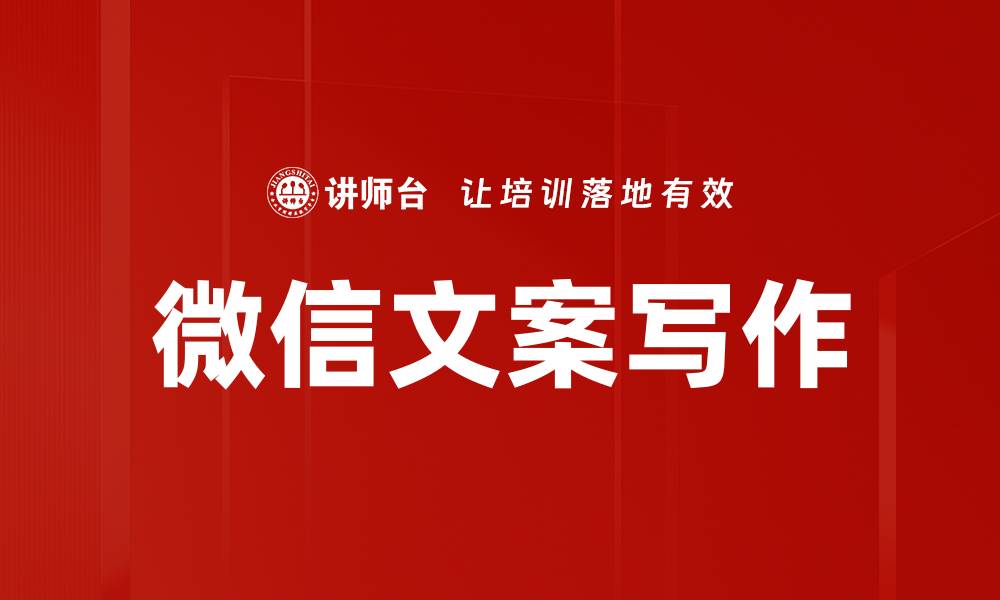 文章微信文案写作的缩略图