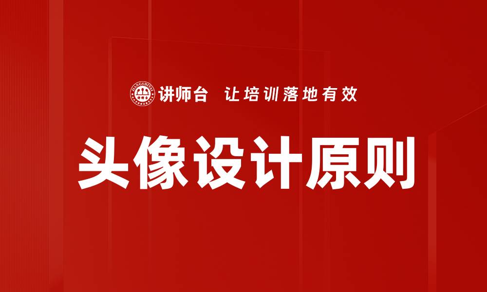 文章头像设计原则的缩略图