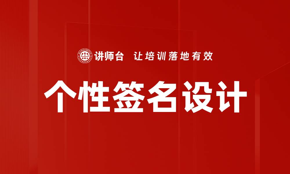 文章个性签名设计的缩略图