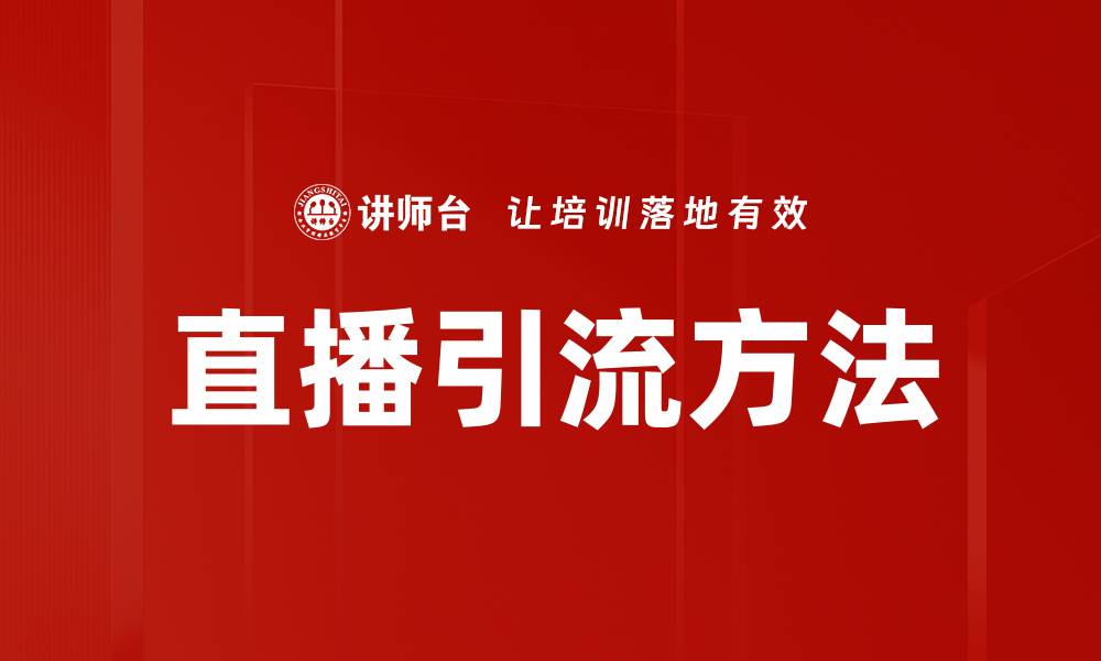 直播引流方法