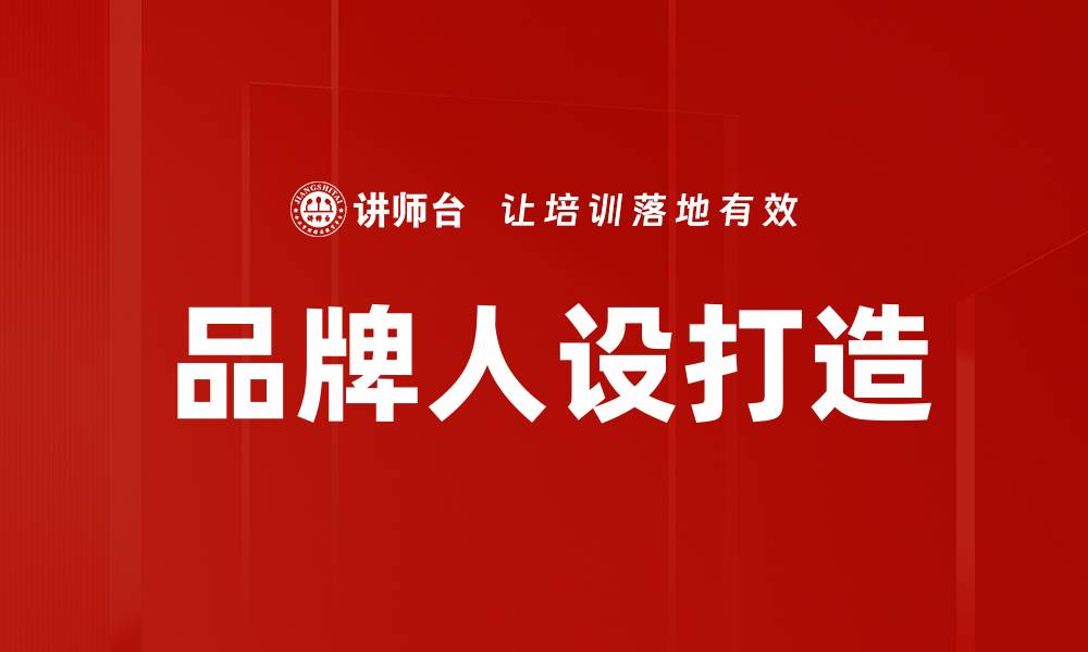 文章品牌人设打造的缩略图
