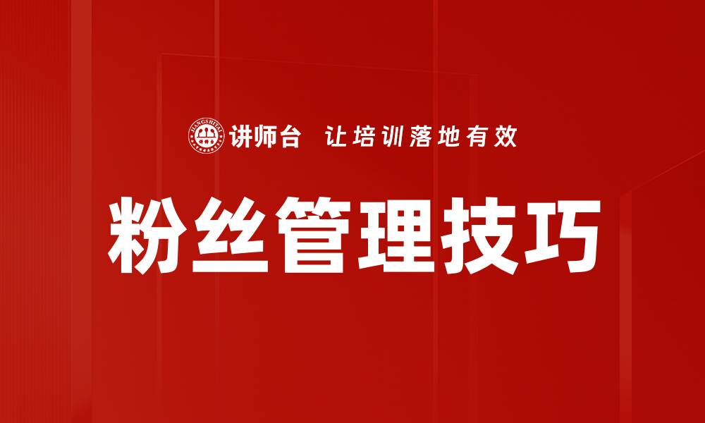 文章粉丝管理技巧的缩略图