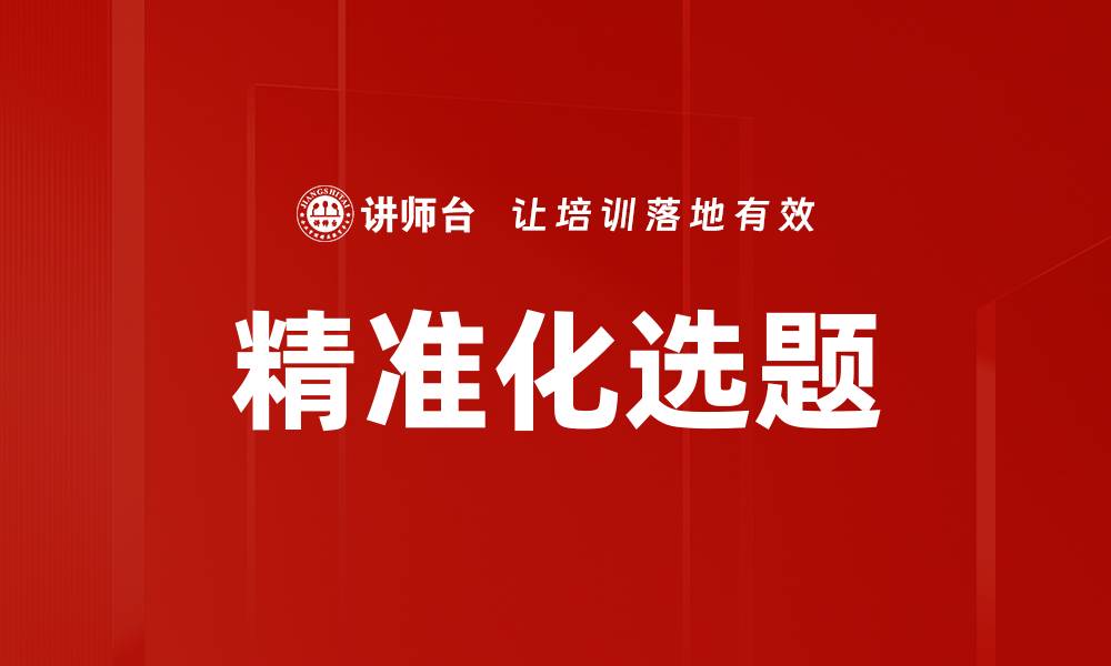 文章精准化选题的缩略图