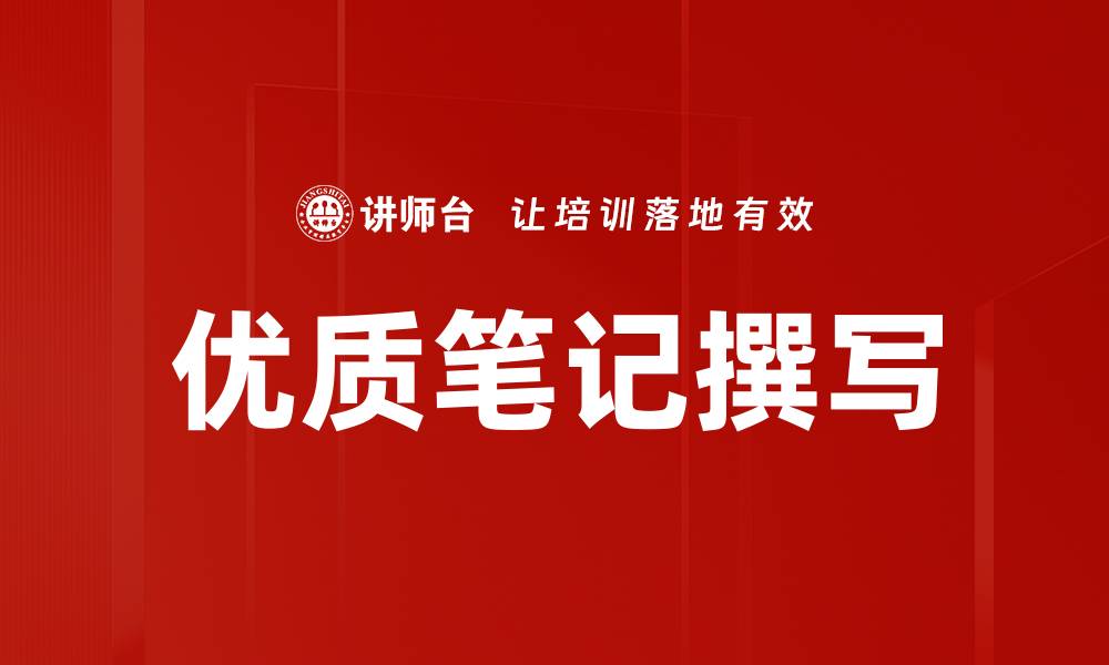 文章优质笔记撰写的缩略图