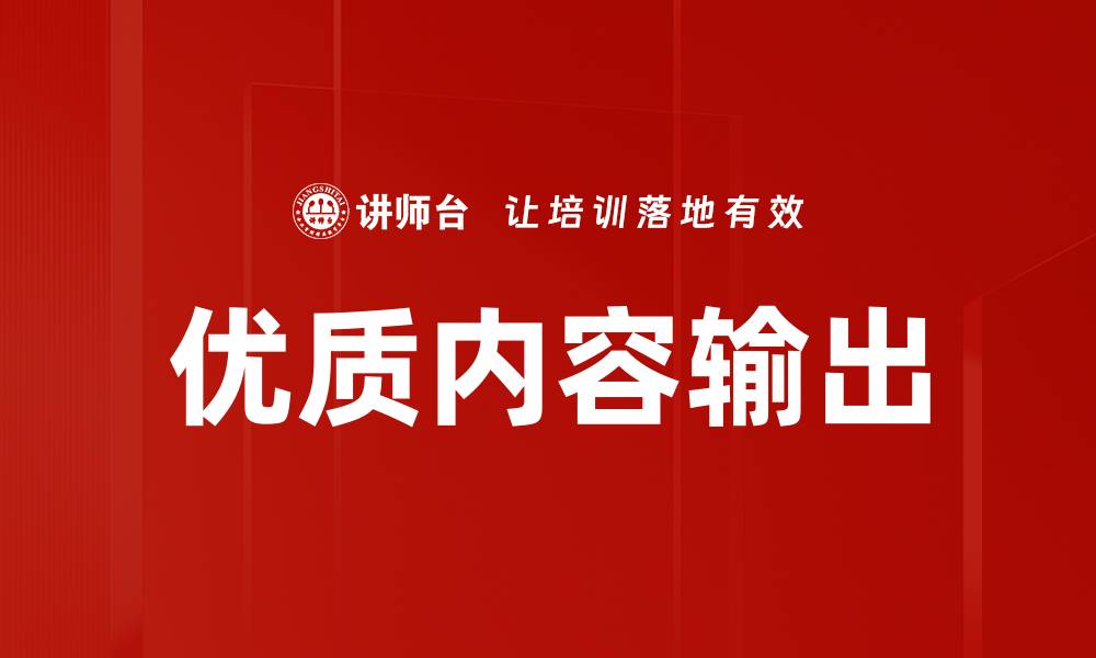 文章优质内容输出的缩略图