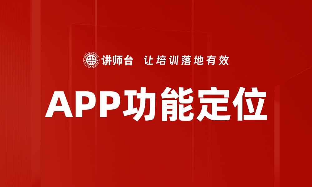 文章APP功能定位的缩略图