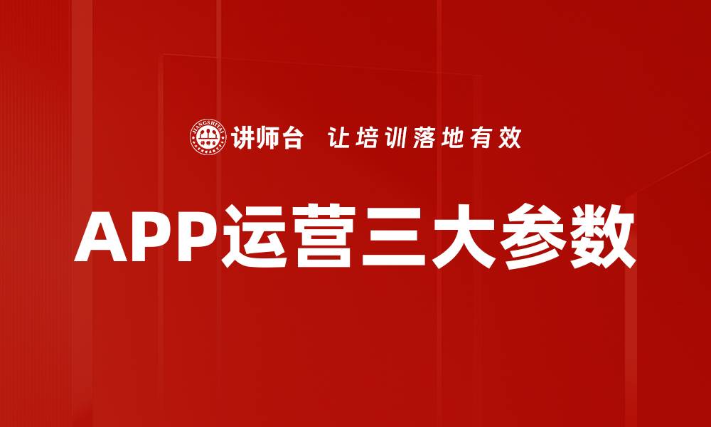 文章APP运营三大参数的缩略图