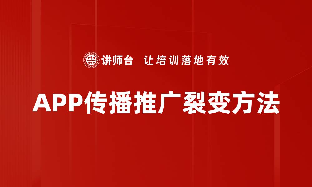 APP传播推广裂变方法
