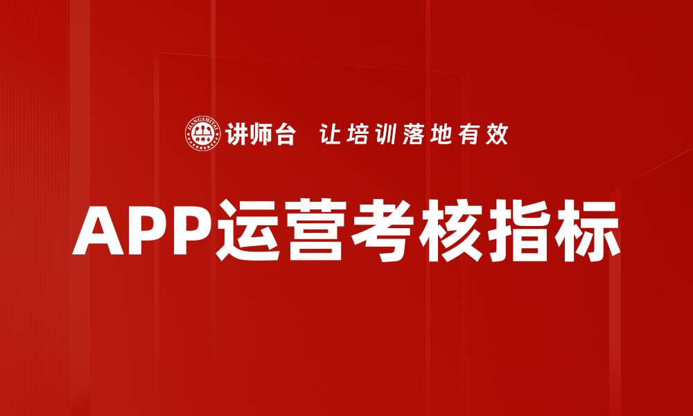 文章APP运营考核指标的缩略图
