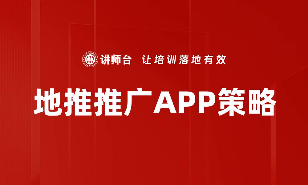 文章地推推广APP策略的缩略图