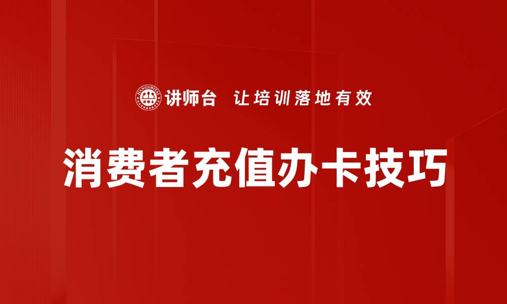 文章消费者充值办卡技巧的缩略图