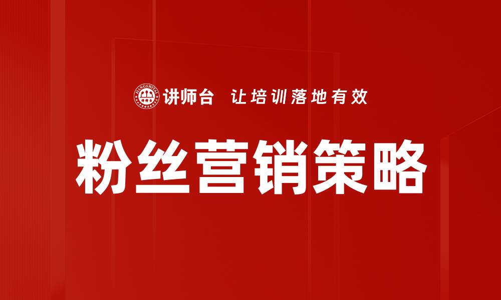 文章粉丝营销策略的缩略图