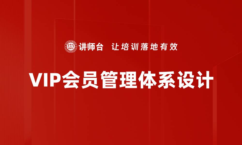 VIP会员管理体系设计