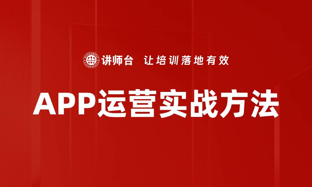 文章APP运营实战方法的缩略图