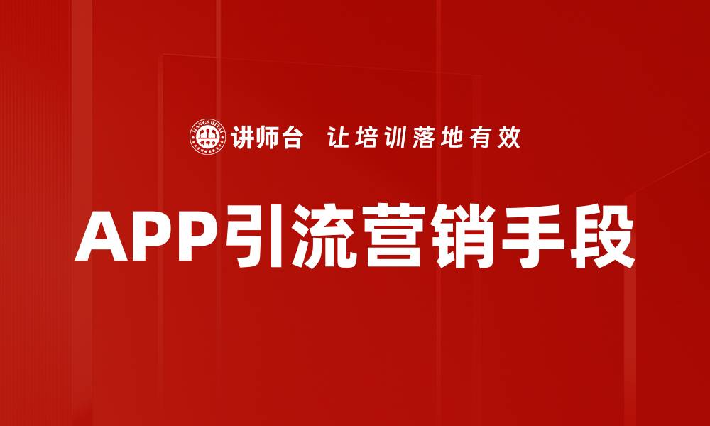 APP引流营销手段