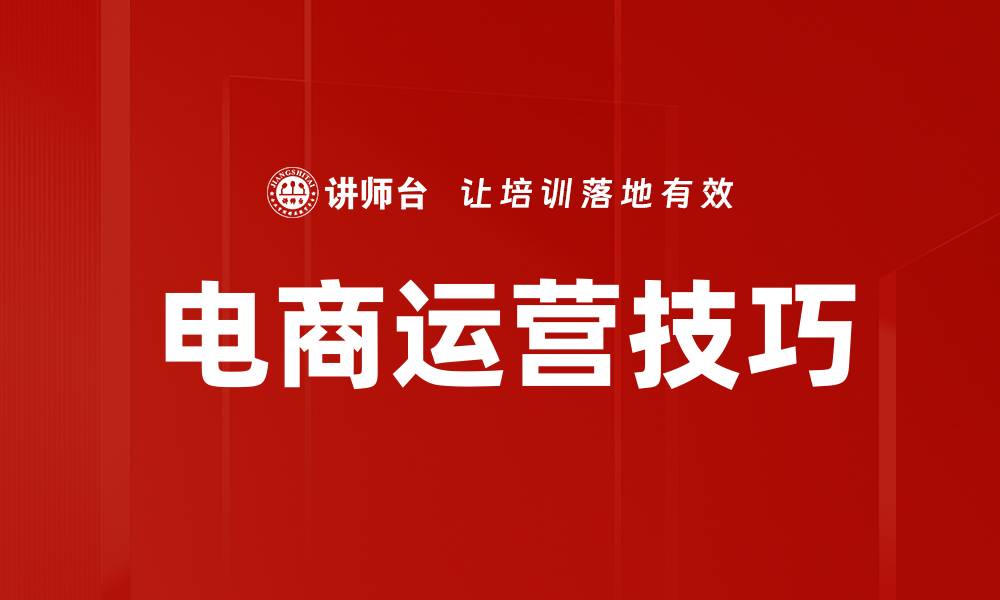 文章电商运营技巧的缩略图