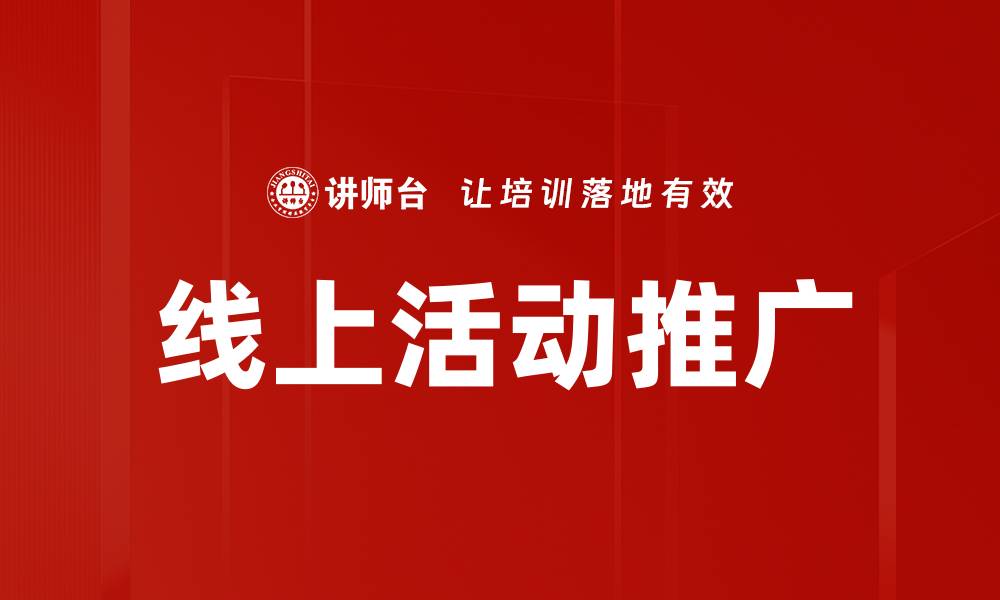 文章线上活动推广的缩略图