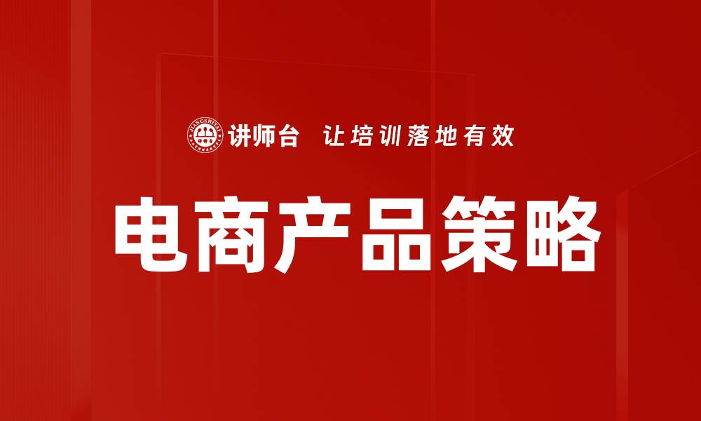 文章电商产品策略的缩略图