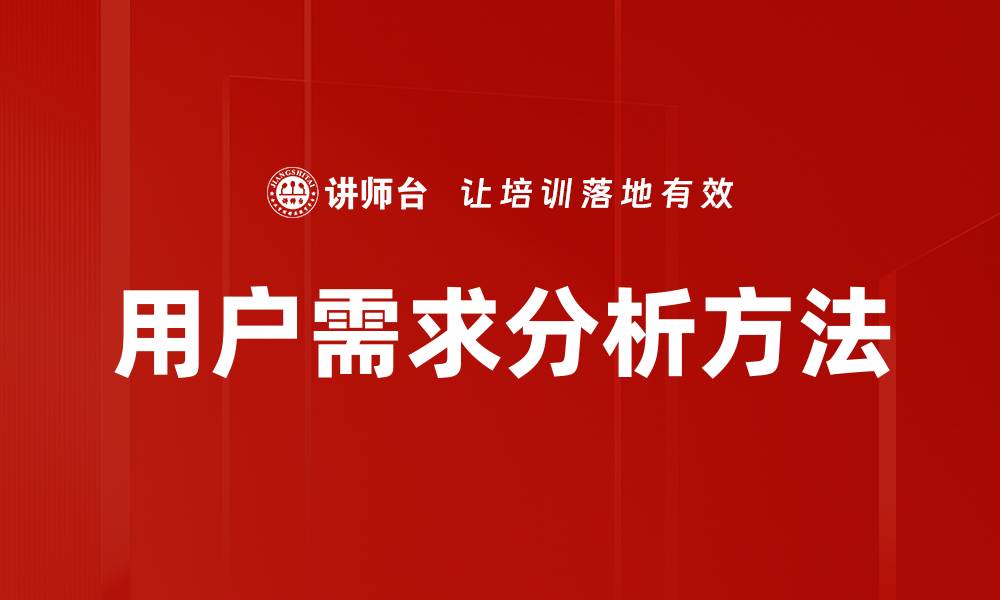 文章用户需求分析方法的缩略图
