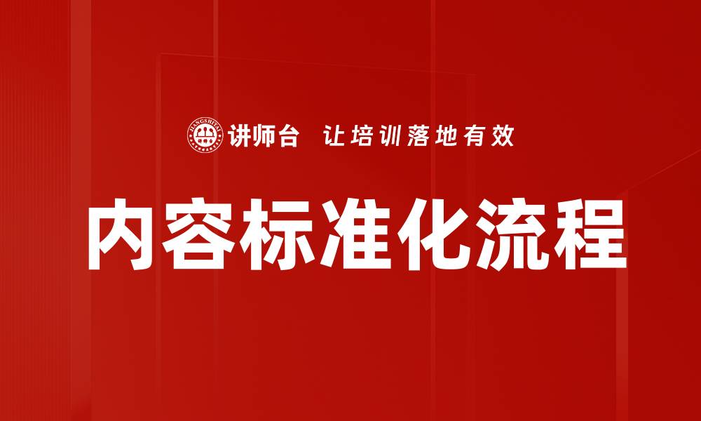 内容标准化流程