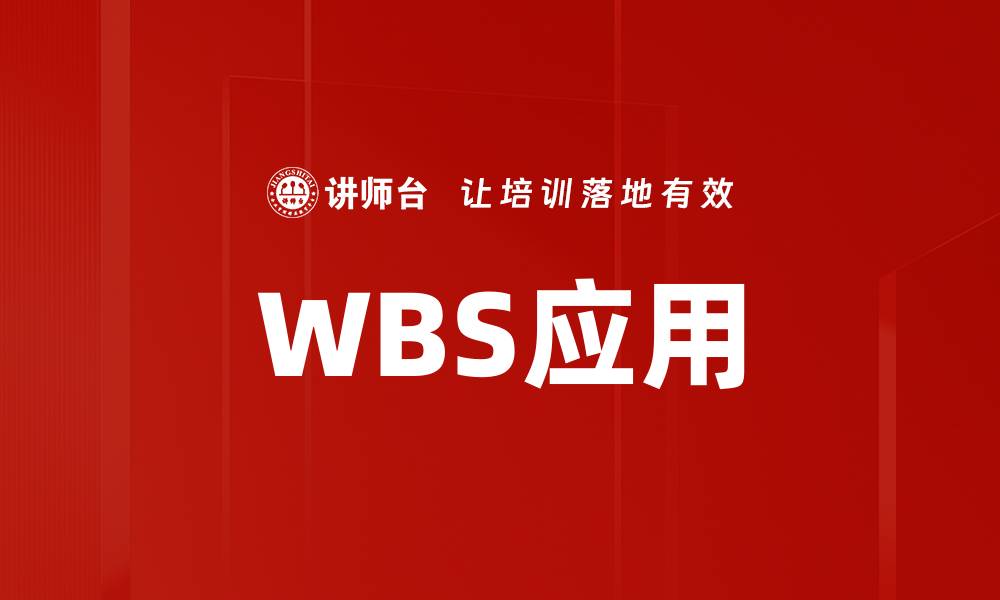 文章WBS应用的缩略图