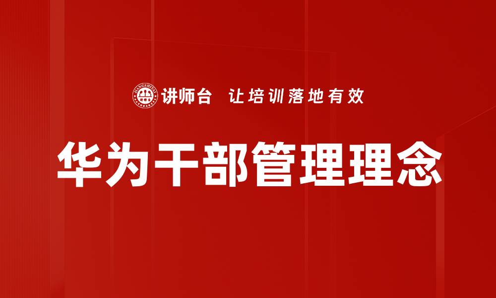 文章华为干部管理理念的缩略图