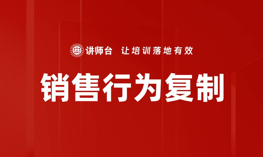 销售行为复制