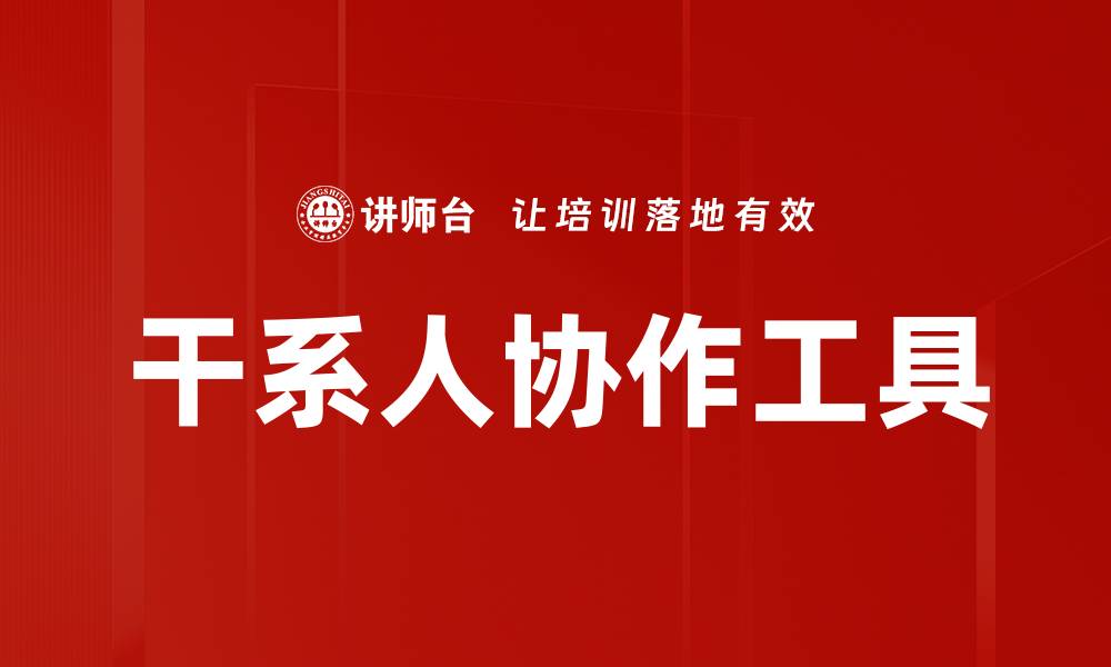 文章干系人协作工具的缩略图