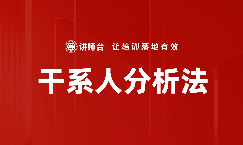 文章干系人分析法的缩略图
