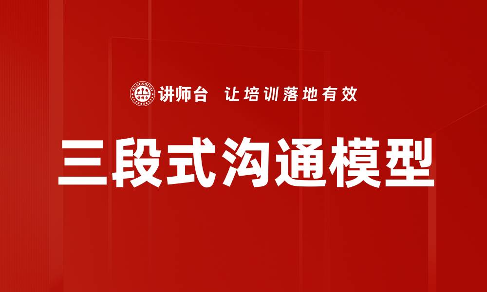 文章三段式沟通模型的缩略图