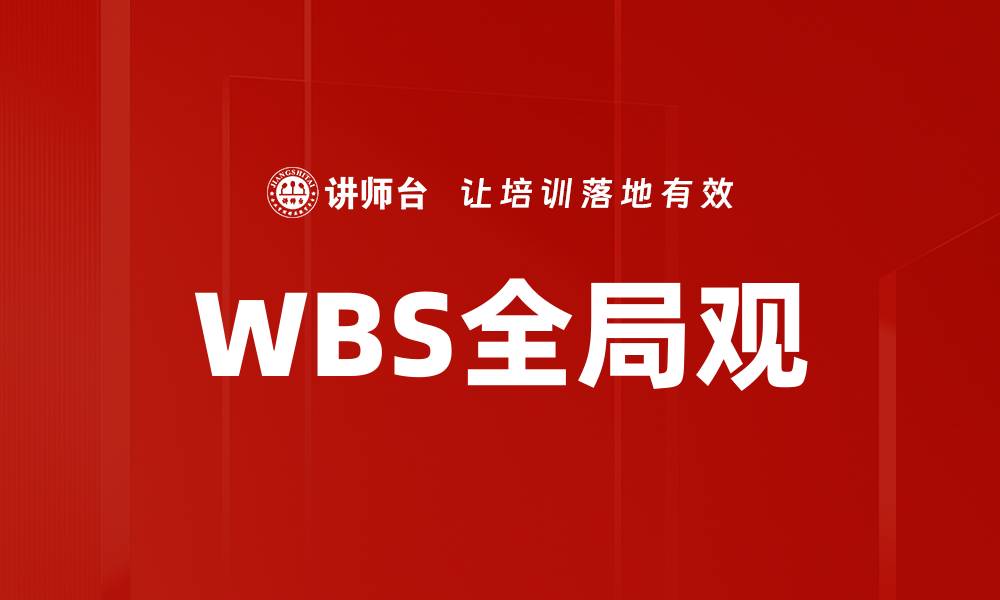 文章WBS全局观的缩略图